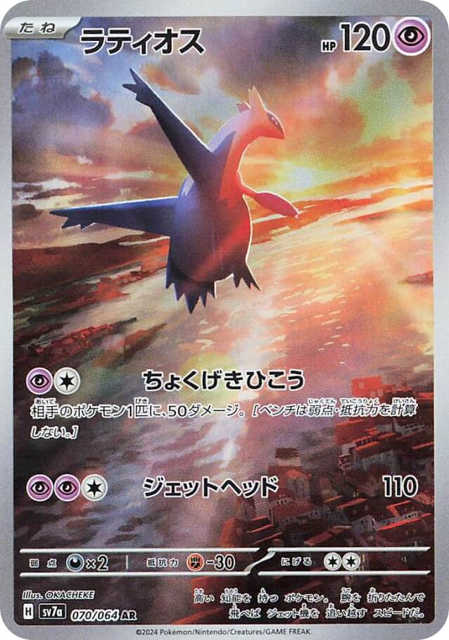 Latios - Paradise Dragona - 070/064 - Holofoil